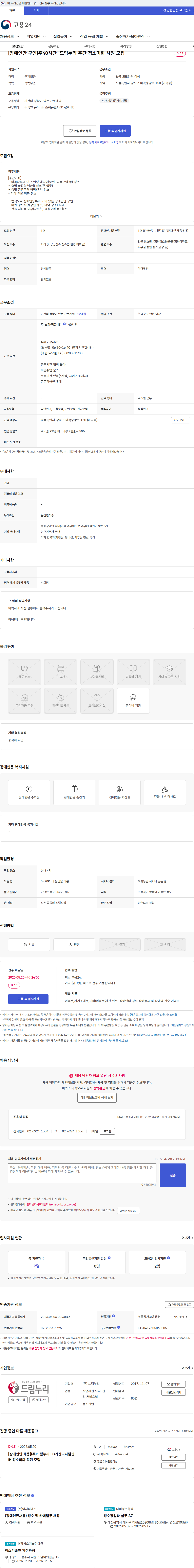 드림누리 [장애인만 구인]주40시간-드림누리 주간 청소미화 사원 모집 채용공고