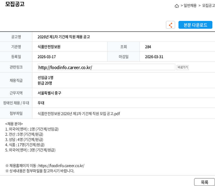 식품안전정보원 2026년 제1차 기간제 직원 채용 공고 채용공고