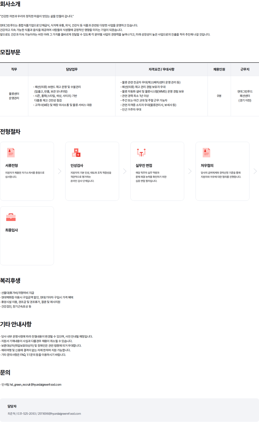 현대백화점 [경기 이천] 물류센터 운영사원 경력 모집 채용공고