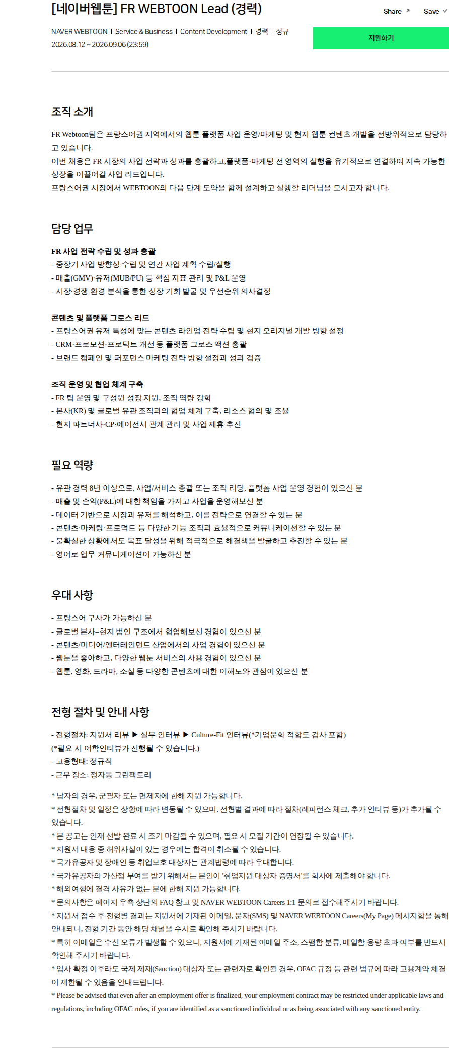 네이버웹툰 [네이버웹툰] FR WEBTOON Lead (경력) 채용공고