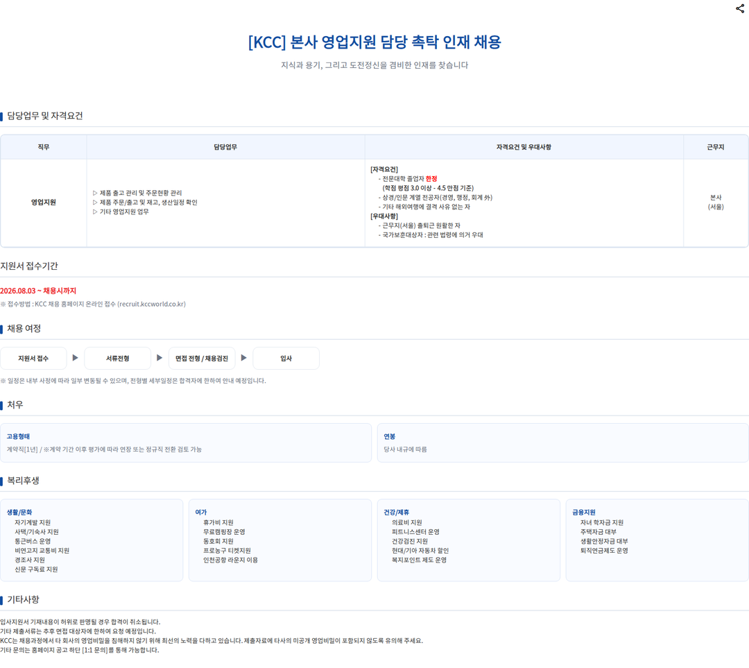 KCC [KCC] 본사 영업지원 담당 촉탁 인재 채용 채용공고