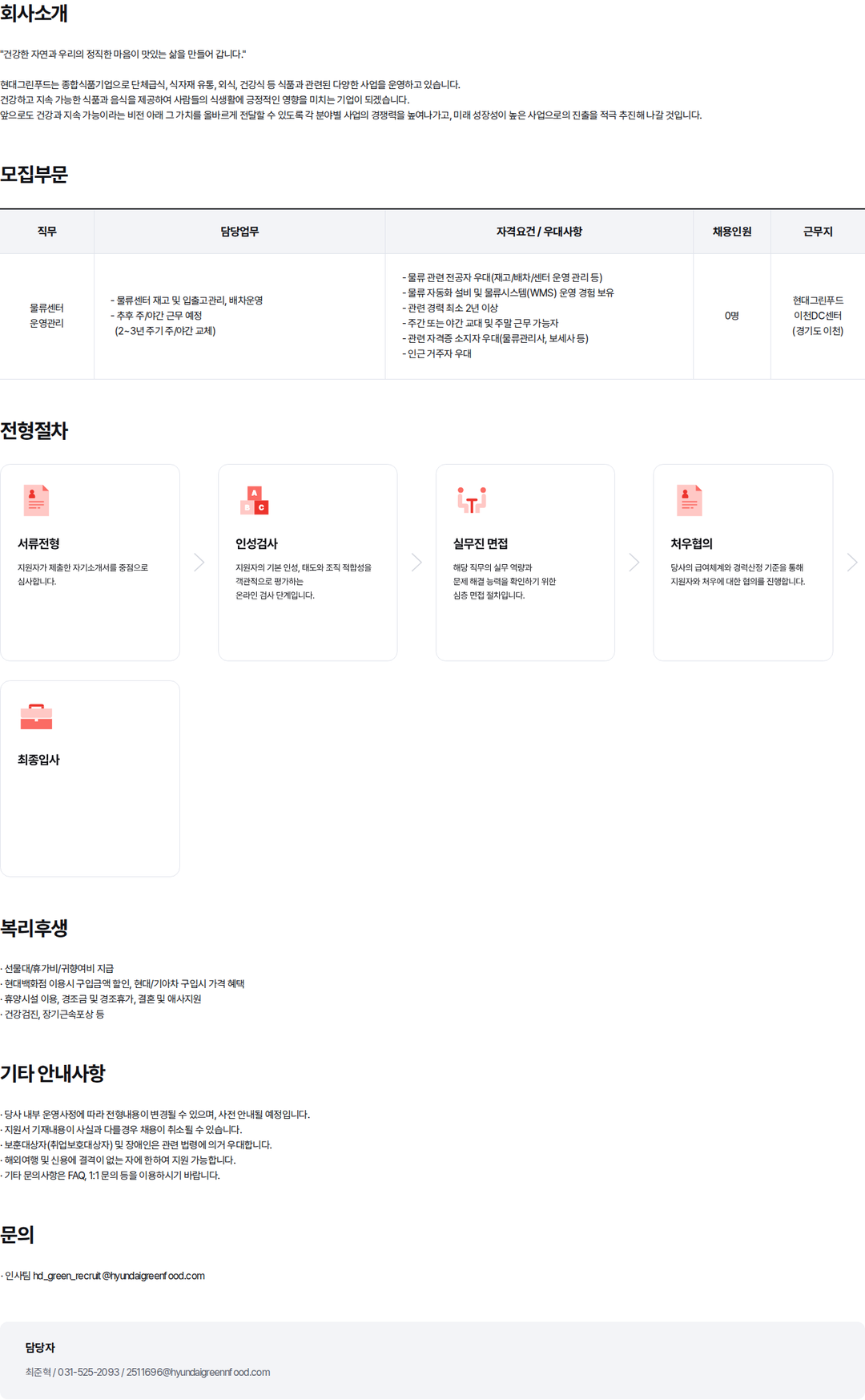 현대백화점 [경기 이천] 물류센터 운영사원 경력 모집 채용공고