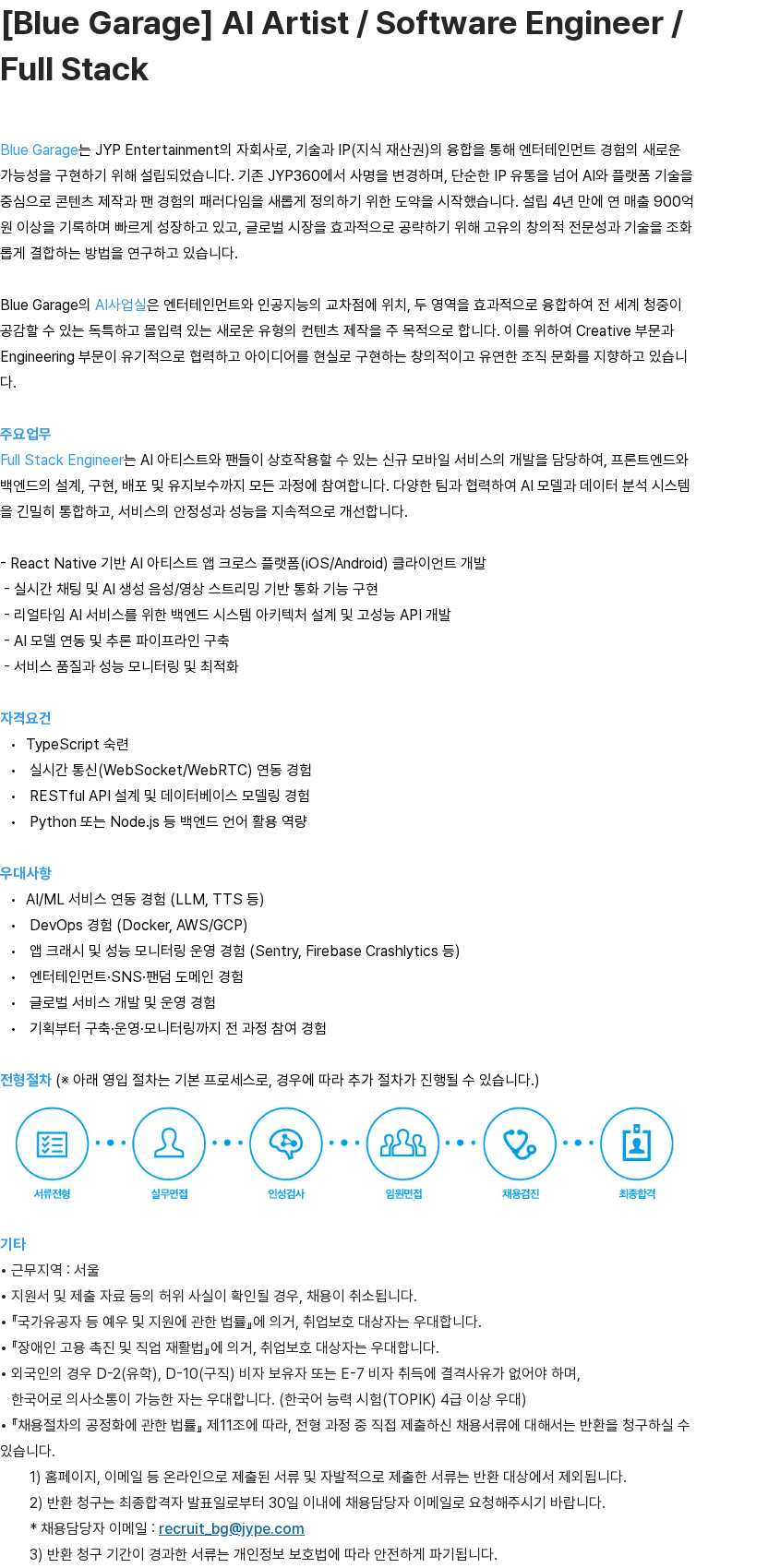제이와이피엔터테인먼트(JYP) [Blue Garage] AI Artist / Software Engineer / Full Stack 채용공고
