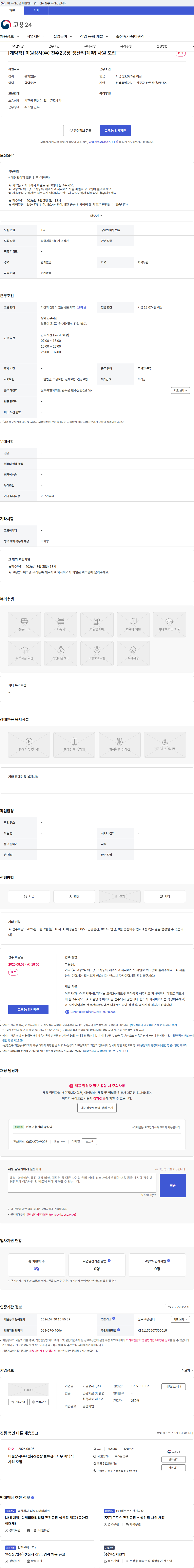 미원상사 [계약직] 미원상사(주) 전주2공장 생산직(계약) 사원 모집 채용공고