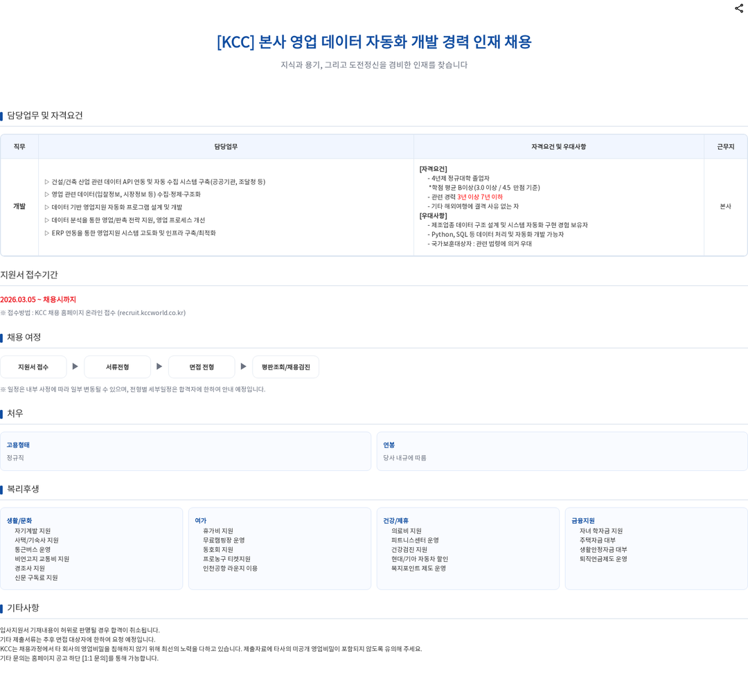 KCC [KCC] 본사 영업 데이터 자동화 개발 경력 인재 채용 채용공고