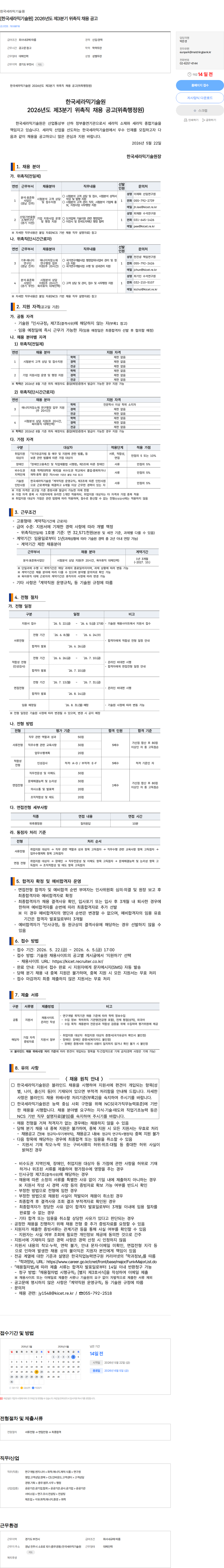 한국세라믹기술원 [한국세라믹기술원] 2026년도 제3분기 위촉직 채용 공고 채용공고