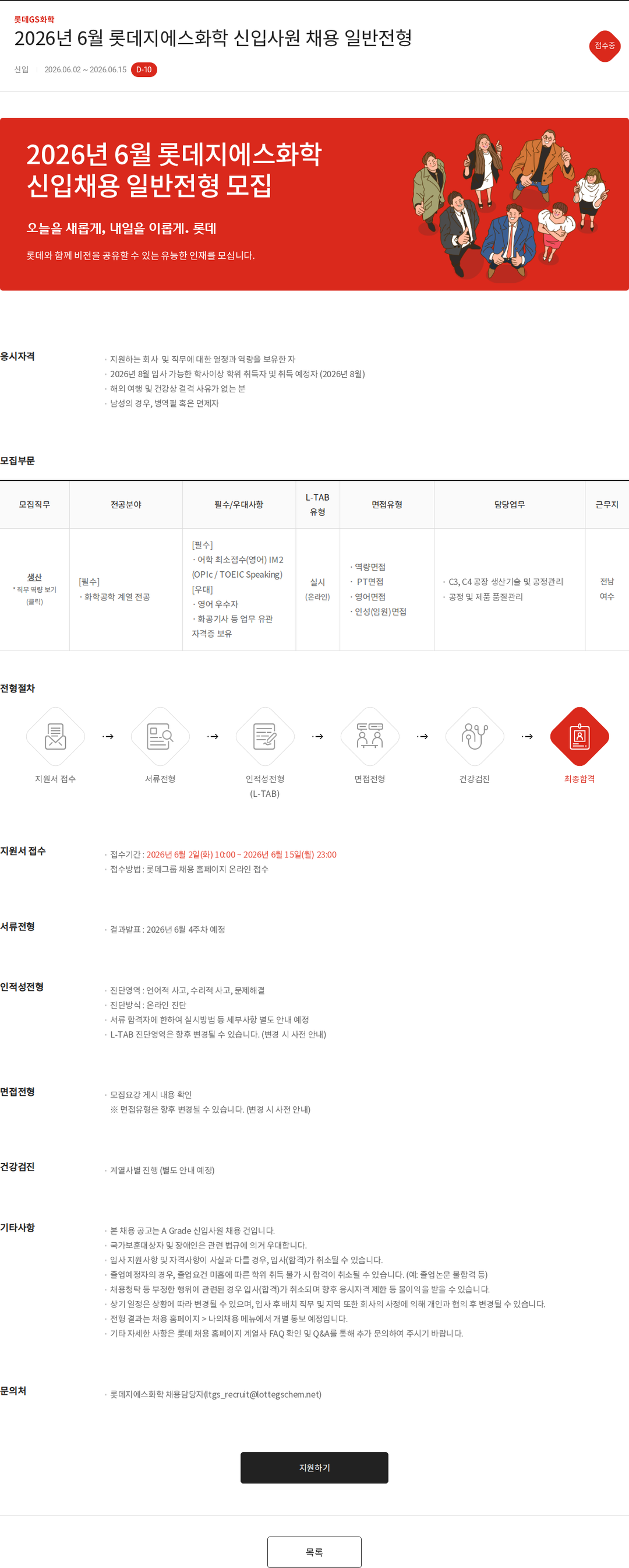 롯데지에스화학 2026년 6월 롯데지에스화학 신입사원 채용 일반전형 채용공고