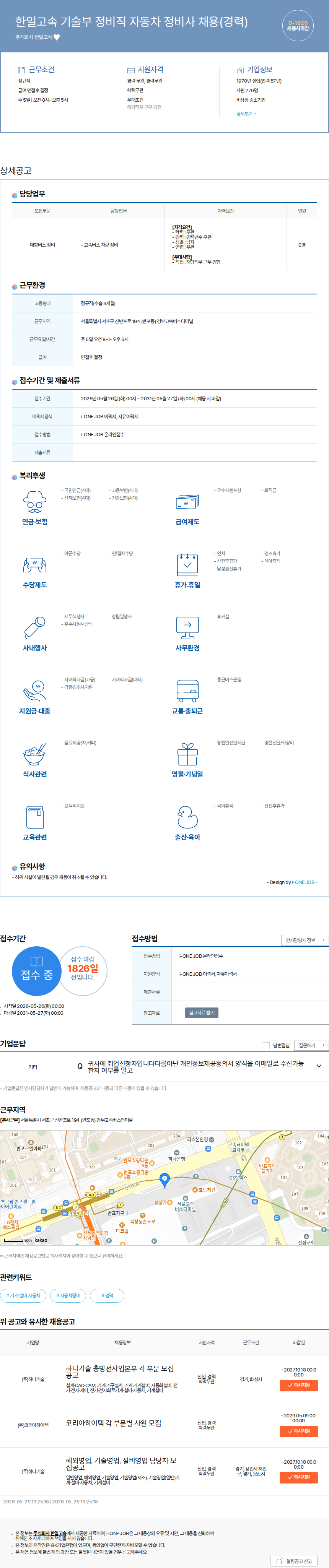 한일고속 한일고속 기술부 정비직 자동차 정비사 채용(경력) 채용공고