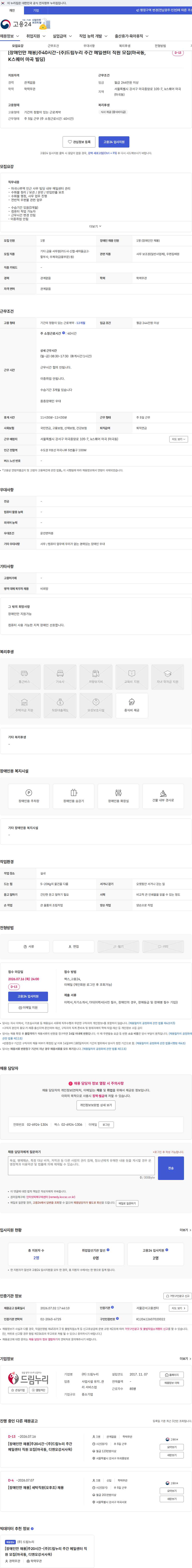 드림누리 [장애인만 채용]주40시간-(주)드림누리 주간 메일센터 직원 모집(마곡동, K스퀘어 마곡 빌딩) 채용공고