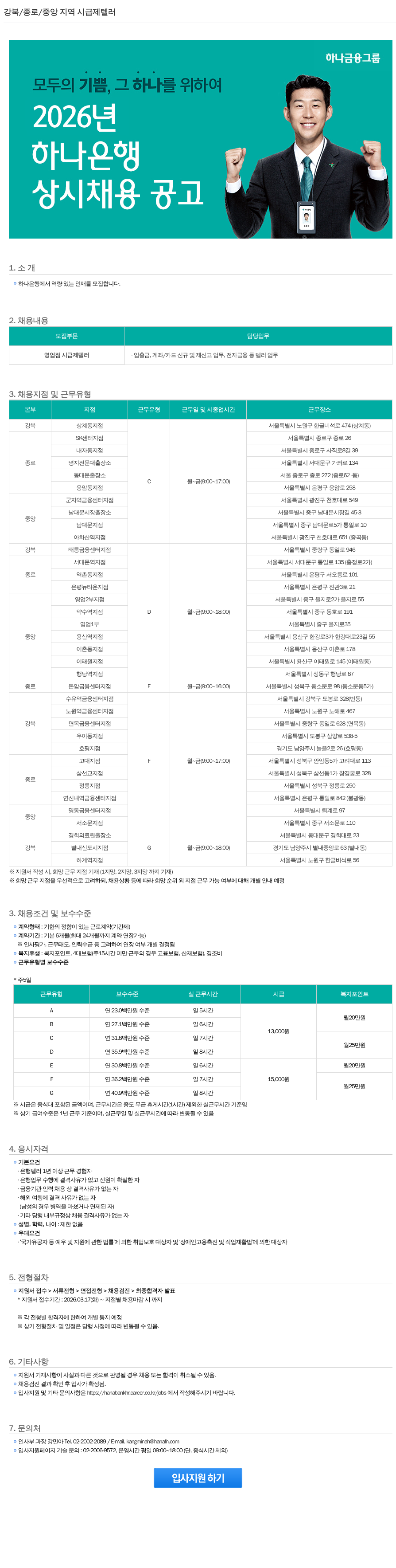 하나은행 하나은행 강북/종로/중앙 지역 영업점 시급제 텔러 상시 채용 공고 채용공고