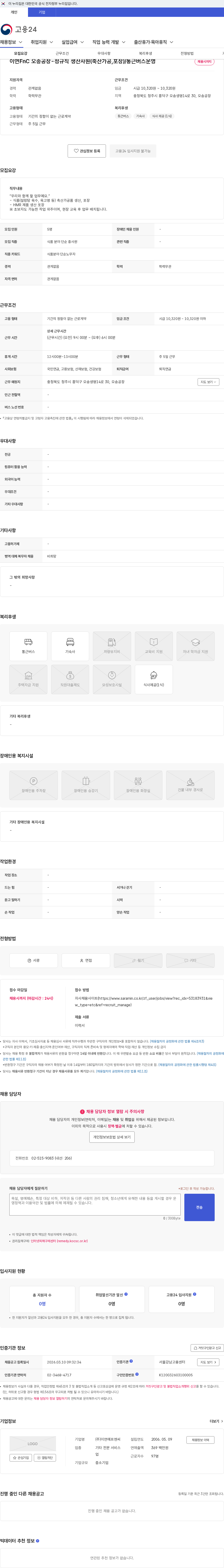 이연에프엔씨 이연FnC 오송공장-정규직 생산사원(축산가공,포장)/통근버스운영 채용공고