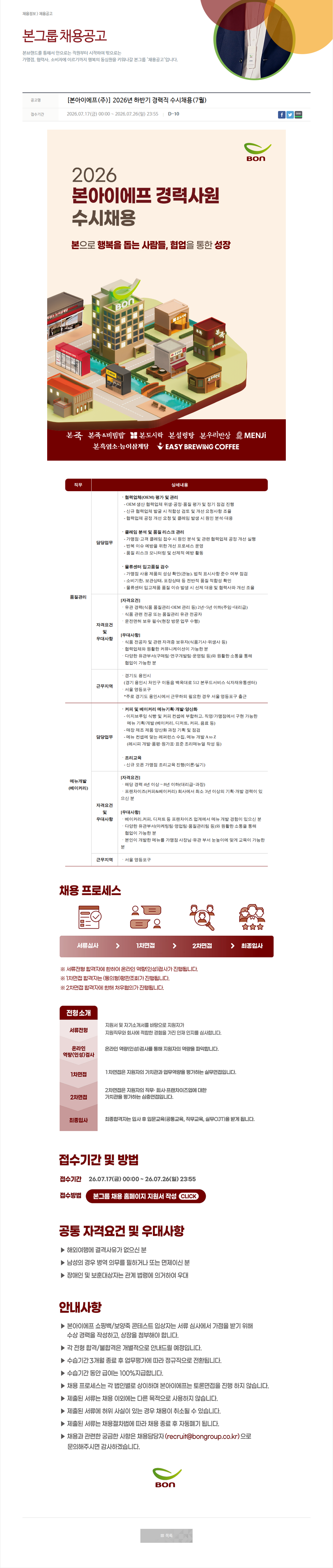 본그룹 본 아이 에프 경력 사원 수시 채용 채용공고