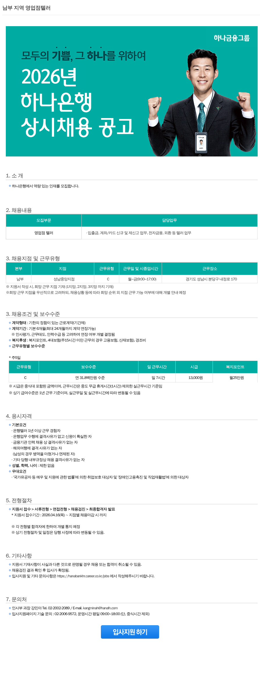 하나은행 2026년 하나은행 남부 지역 영업점 텔러 상시 채용 공고 채용공고