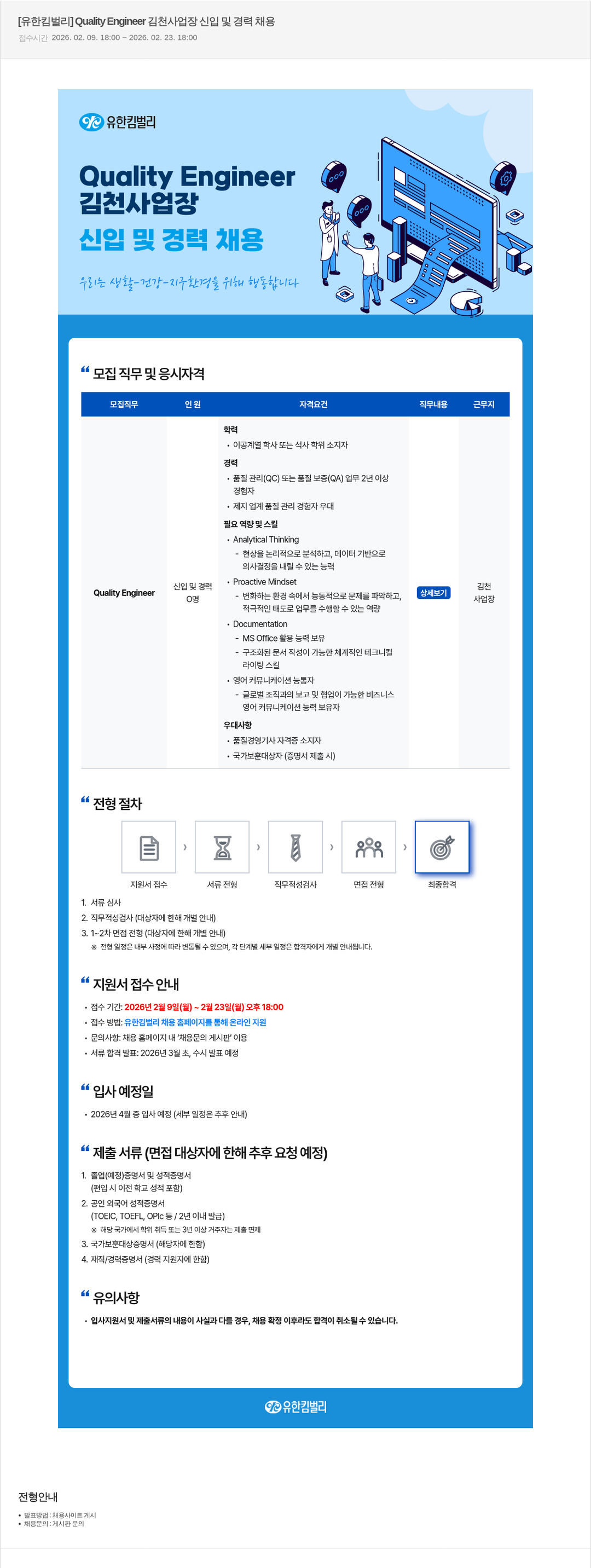유한킴벌리 [ 유한 킴벌리 ] Quality Engineer 김천 사업장 신입 및 경력 채용 채용공고