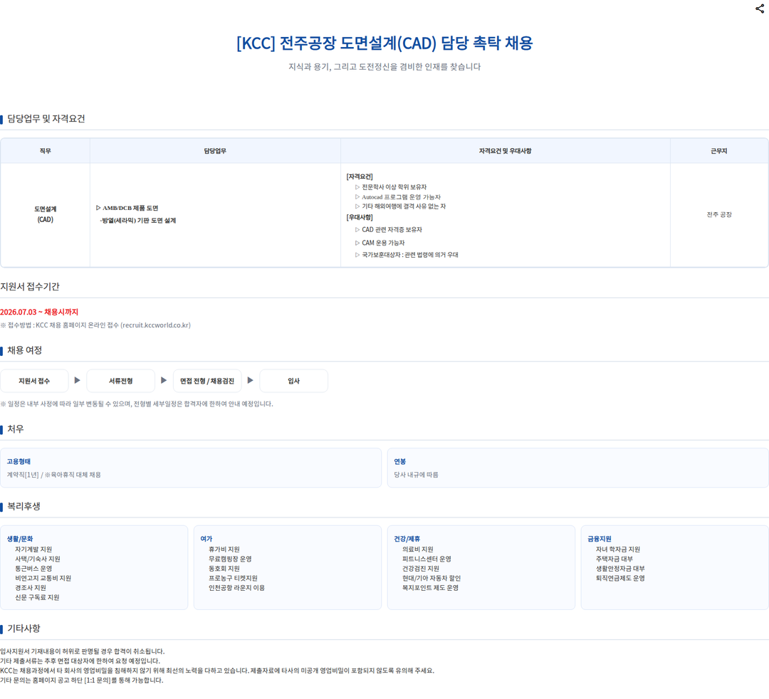 KCC [KCC] 전주공장 도면설계(CAD) 담당 촉탁 채용 채용공고