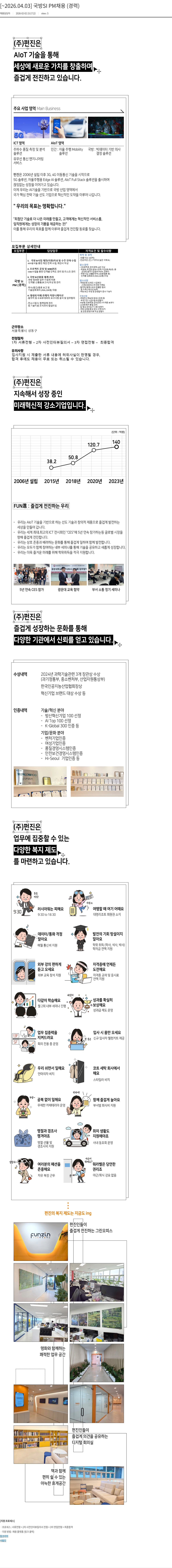 펀진 [ ~ 2026.04.03 ] 국방 SI PM 채용 ( 경력 ) 채용공고