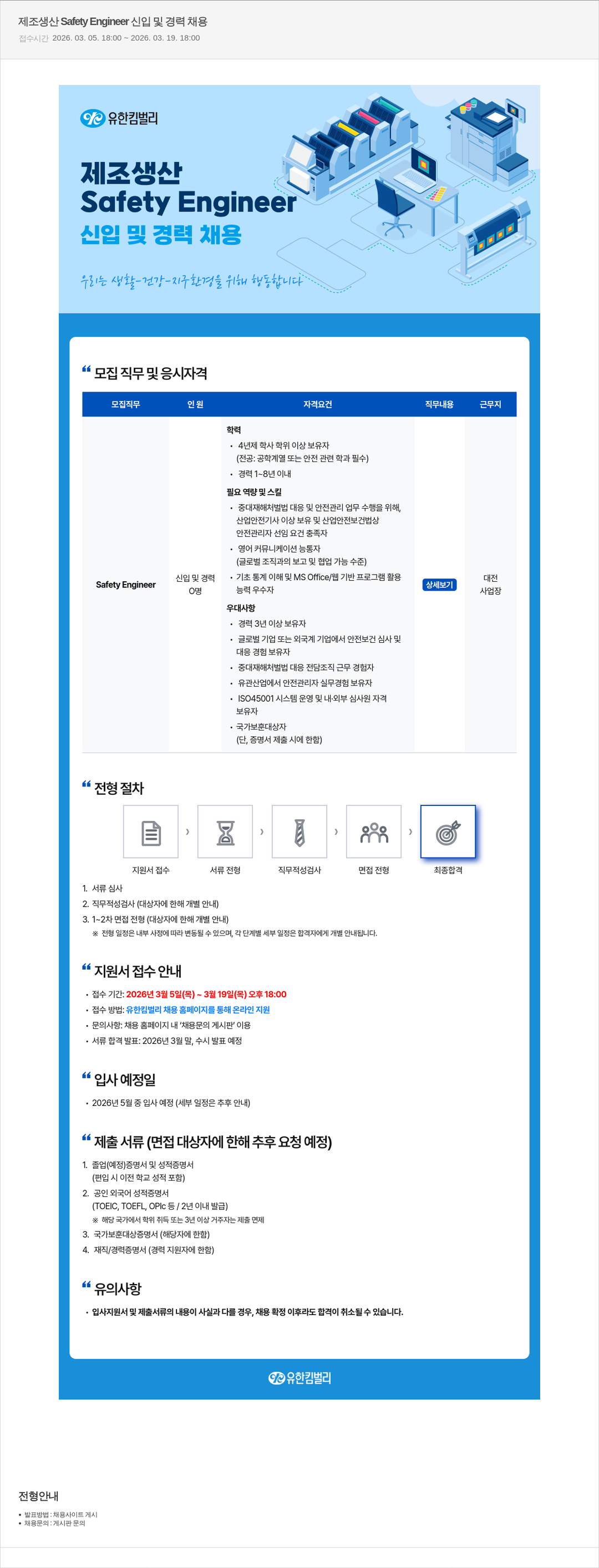 유한킴벌리 제조 생산 Safety Engineer 신입 및 경력 채용 채용공고