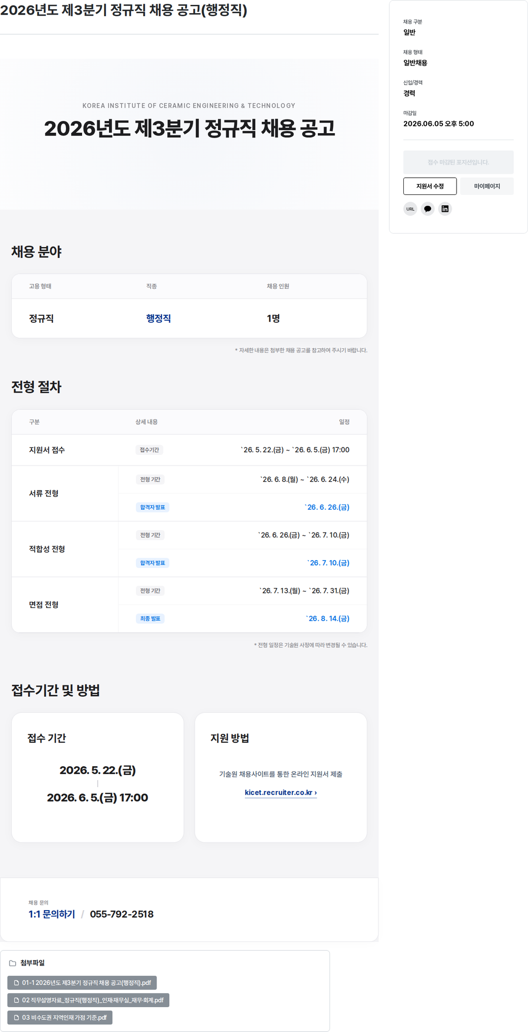 한국세라믹기술원 2026년도 제3분기 정규직 채용 공고 (행정직) 채용공고