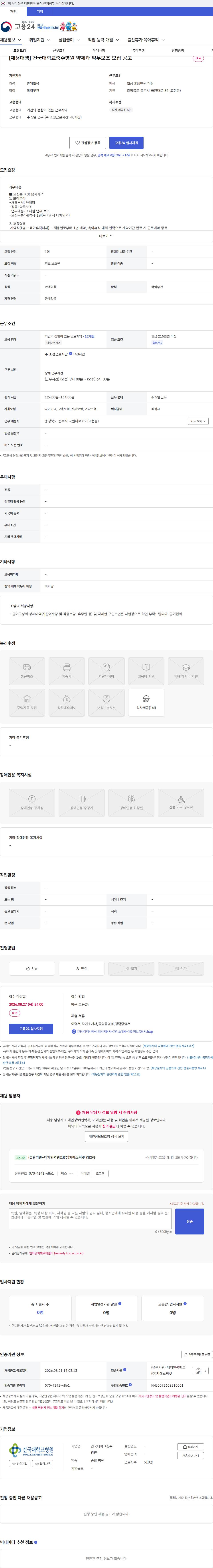 건국대학교충주병원 [채용대행] 건국대학교충주병원 약제과 약무보조 모집 공고 채용공고