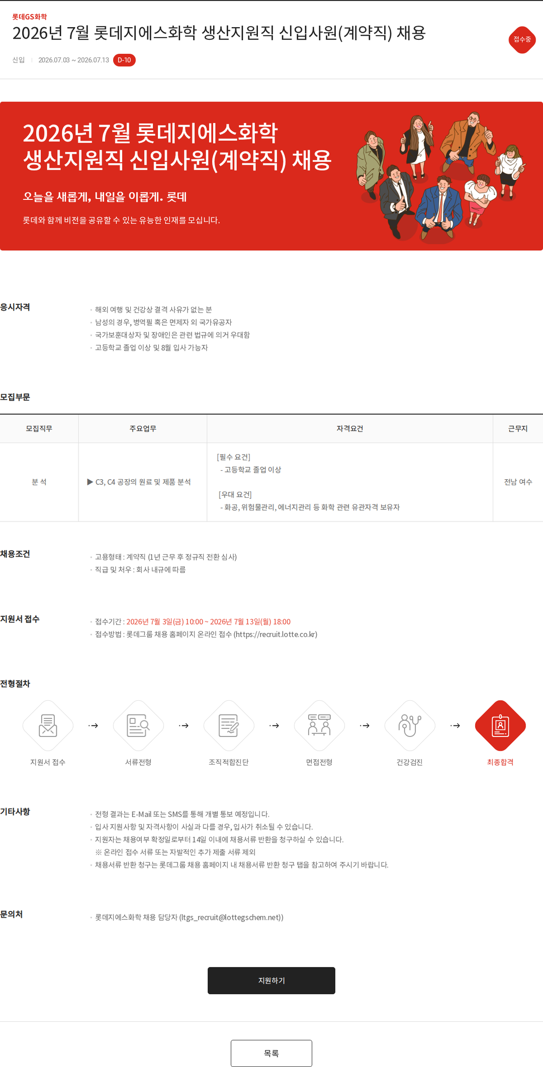 롯데지에스화학 2026년 7월 롯데지에스화학 생산지원직 신입사원(계약직) 채용 채용공고
