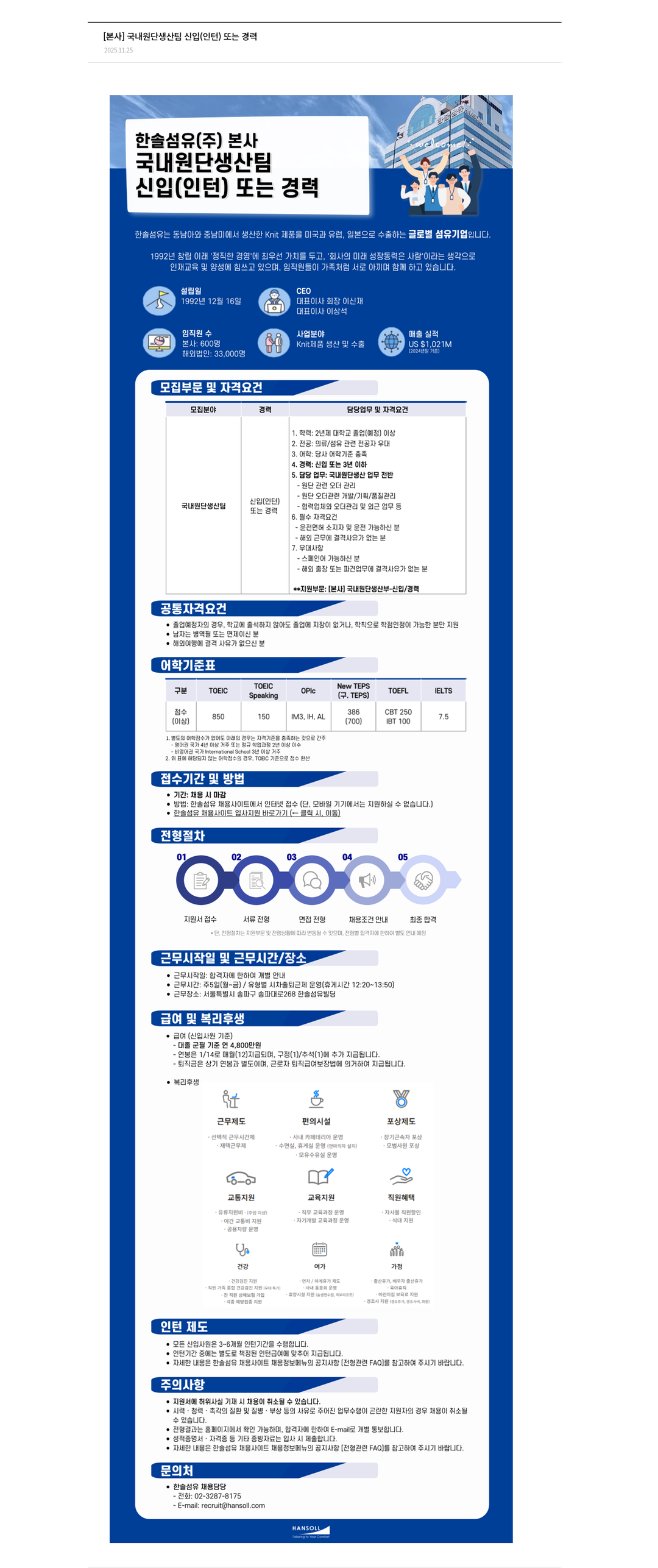 한솔섬유 본사 국내 원단 생산 팀 신입(인턴) 또는 경력 채용공고