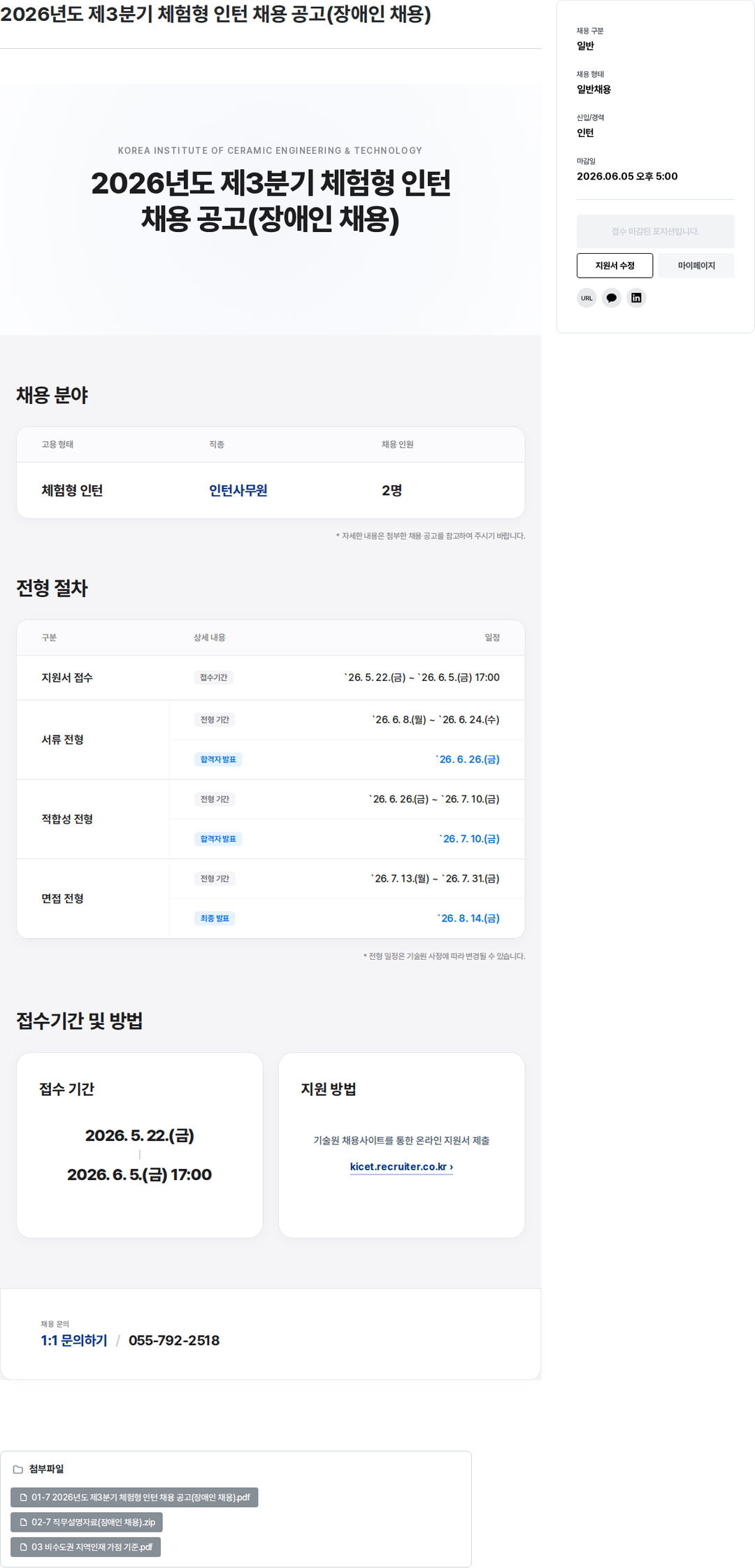 한국세라믹기술원 2026년도 제3분기 체험형 인턴 채용 공고 (장애인 채용) 채용공고