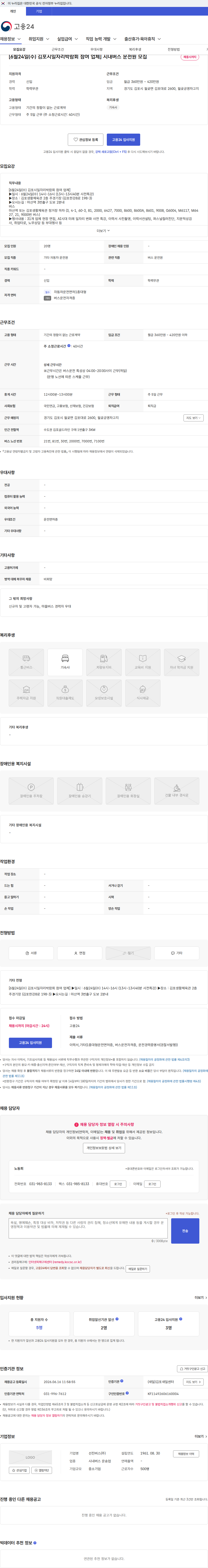 선진버스 [6월24일(수) 김포시일자리박람회 참여 업체] 시내버스 운전원 모집 채용공고