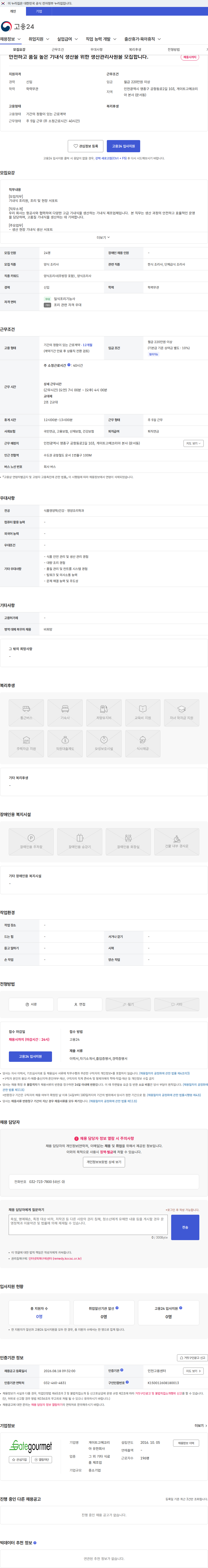 게이트고메코리아 안전하고 품질 높은 기내식 생산을 위한 생산관리사원을 모집합니다. 채용공고