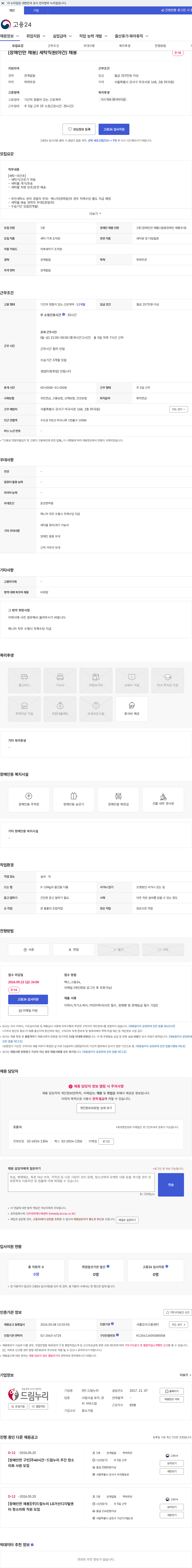 드림누리 [장애인만 채용] 세탁직원(야간) 채용 채용공고