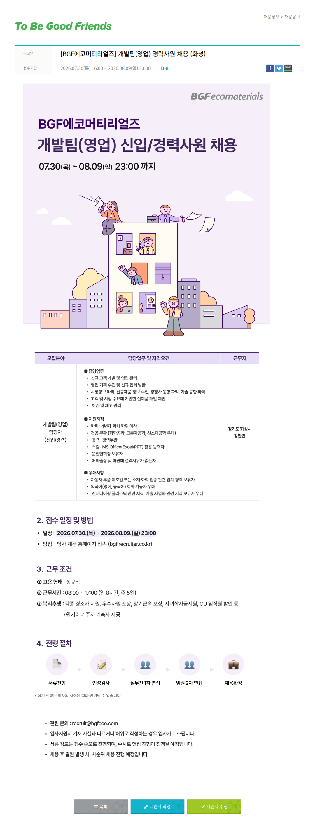 비지에프 BGF 에코 머티리얼즈 개발팀(영업) 경력사원 채용 채용공고