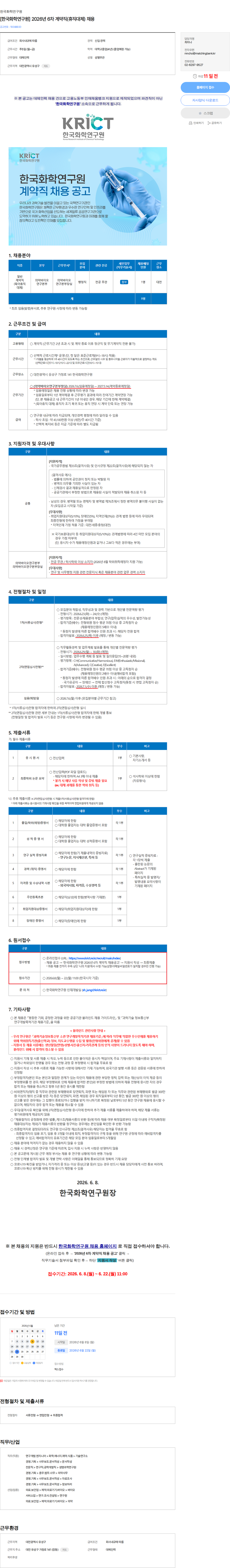 한국화학연구원 [한국화학연구원] 2026년 6차 계약직(휴직대체) 채용 채용공고