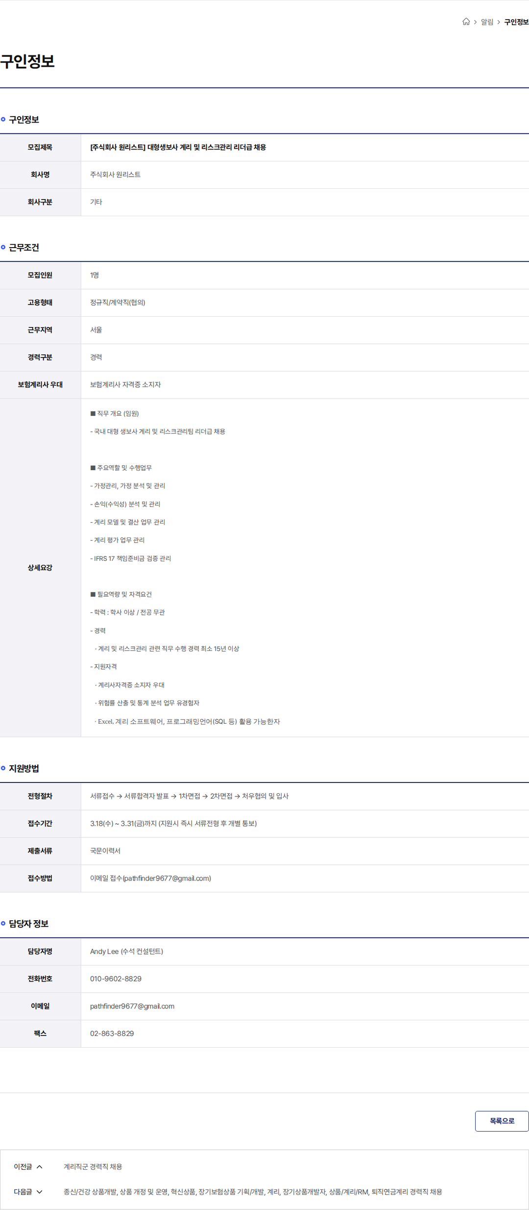 원리스트 [주식회사 원리스트] 대형생보사 계리 및 리스크관리 리더급 채용 채용공고