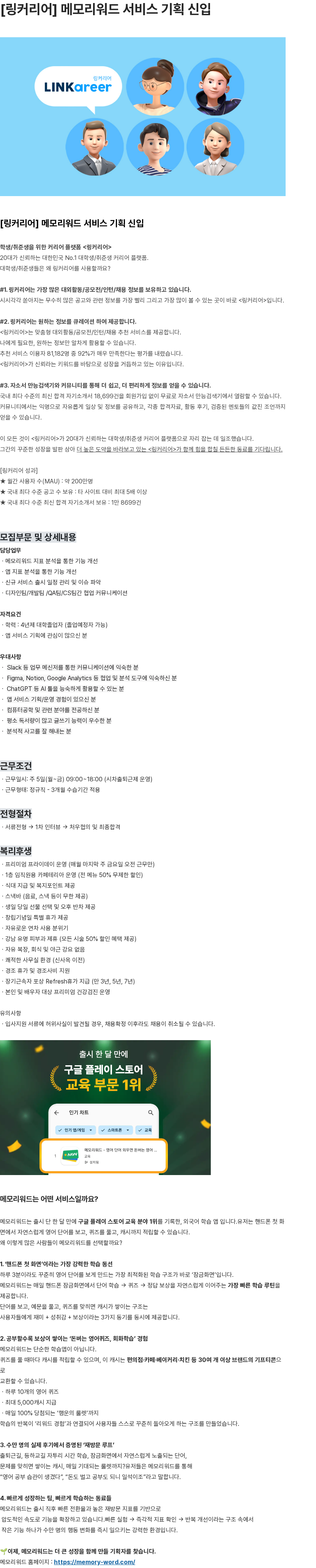 링커리어 메모리워드 서비스 기획 신입 채용공고