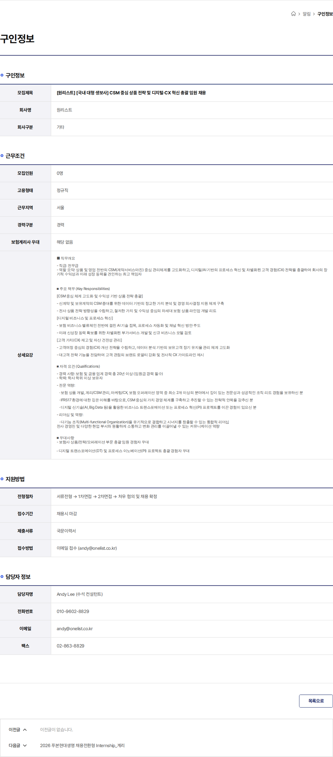 원리스트 [원리스트] [국내 대형 생보사] CSM 중심 상품 전략 및 디지털·CX 혁신 총괄 임원 채용 채용공고