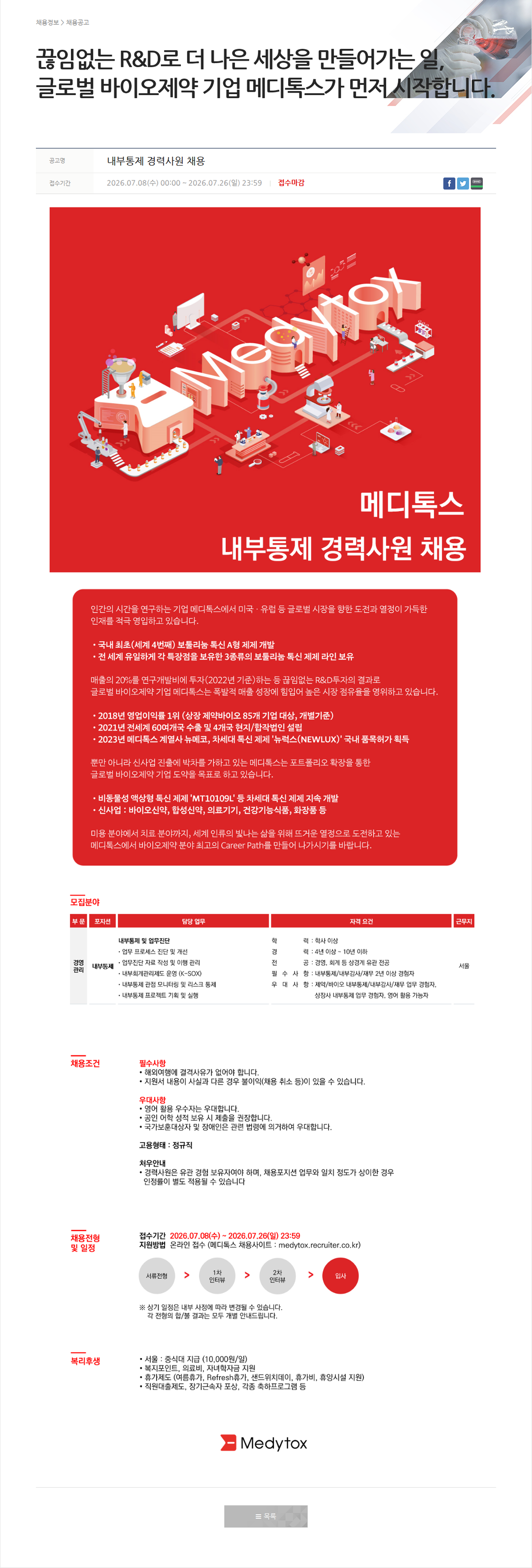 메디톡스 내부통제 경력사원 채용 채용공고