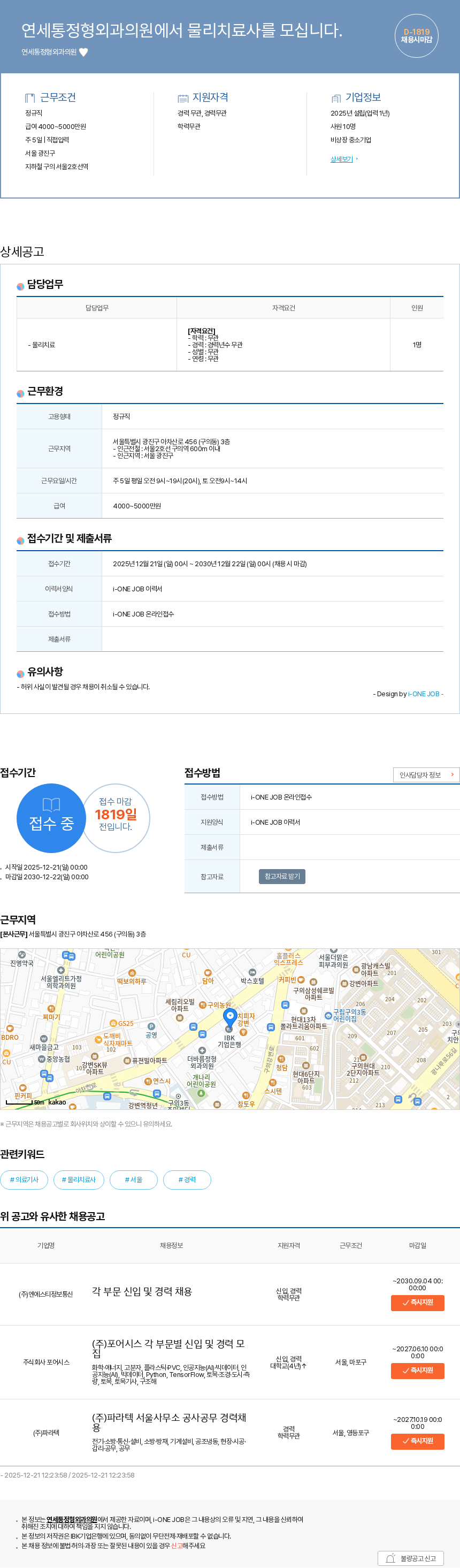 연세통정형외과의원 연세통정형외과의원에서 물리치료사를 모십니다. 채용공고