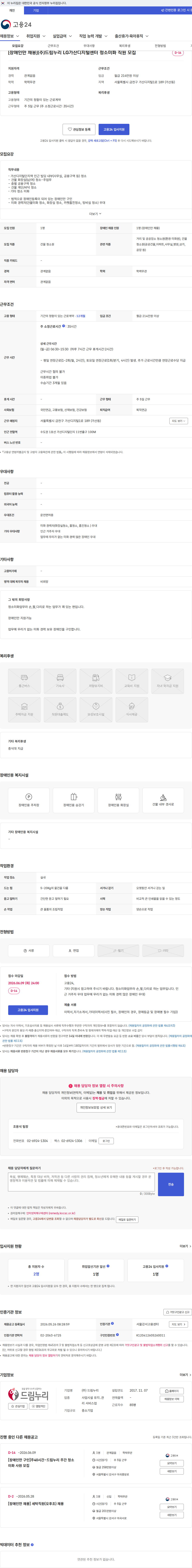드림누리 [장애인만 채용](주)드림누리 LG가산디지털센터 청소미화 직원 모집 채용공고