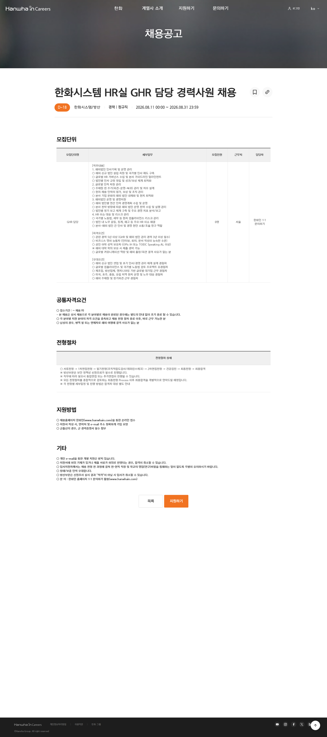 한화 한화시스템 HR실 GHR 담당 경력사원 채용 채용공고