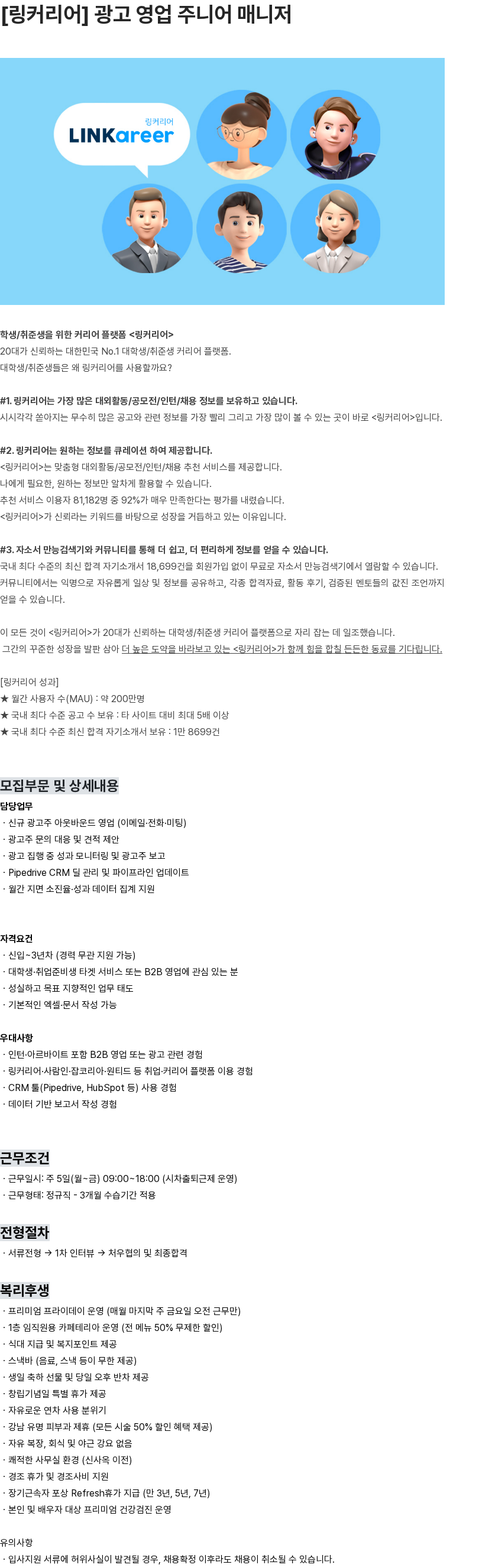 링커리어 [링커리어] 광고 영업 주니어 매니저 채용공고