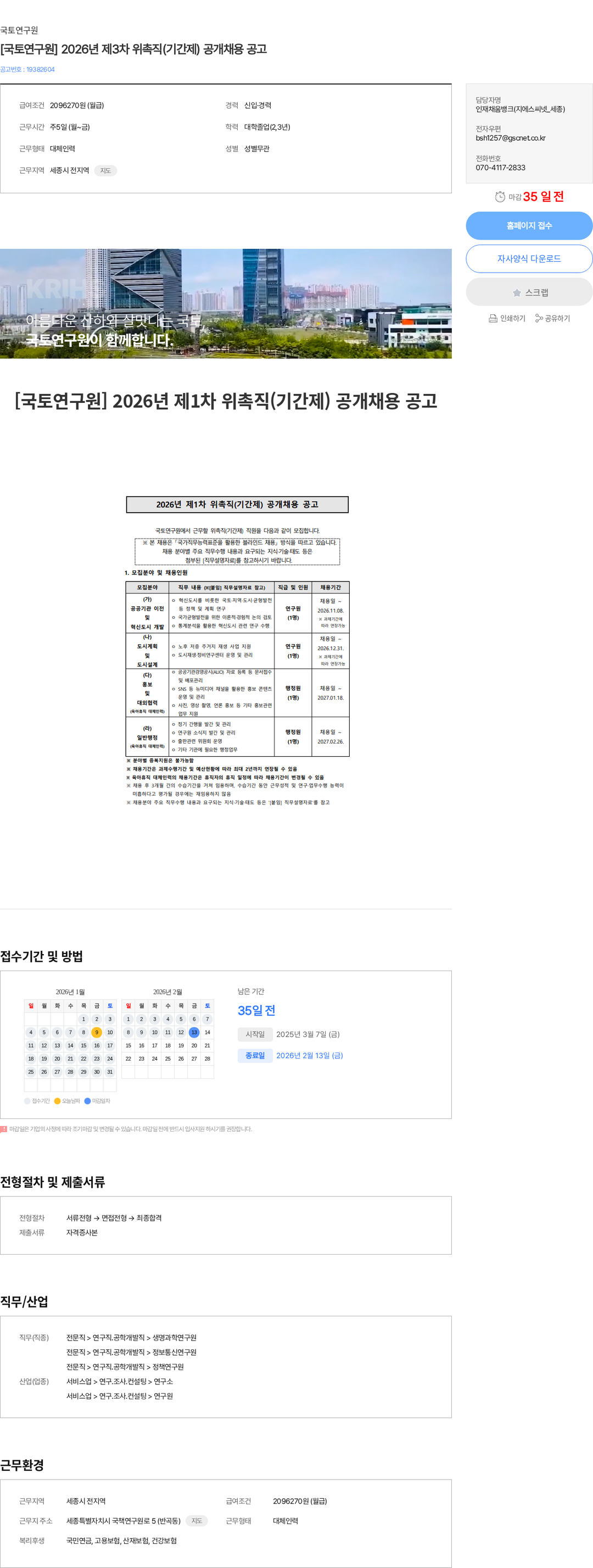 국토연구원 [국토연구원] 2026년 제3차 위촉직(기간제) 공개채용 공고 채용공고