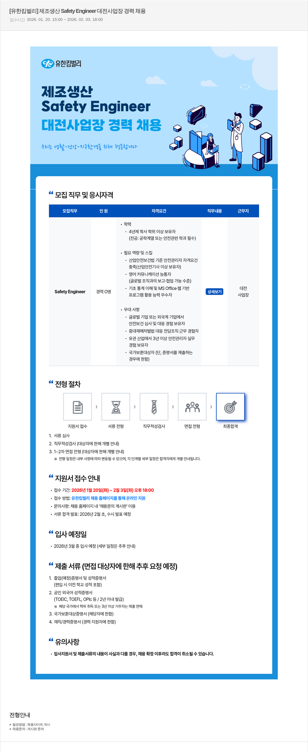 유한킴벌리 제조 생산 Safety Engineer 대전 사업장 경력 채용 채용공고
