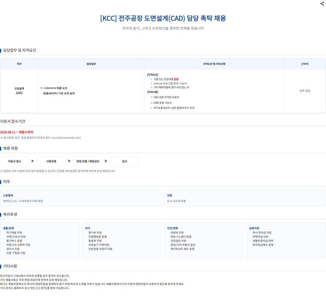 KCC 전주공장 도면설계(CAD) 담당 촉탁 채용 채용공고