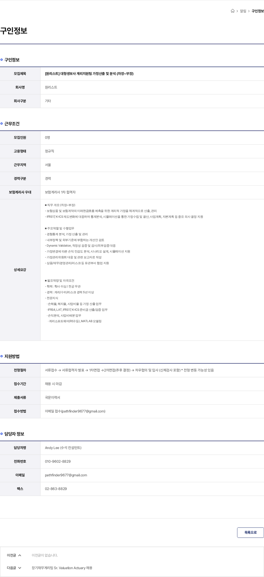 원리스트 [원리스트] 대형생보사 계리지원팀 가정산출 및 분석 (차장~부장) 채용공고
