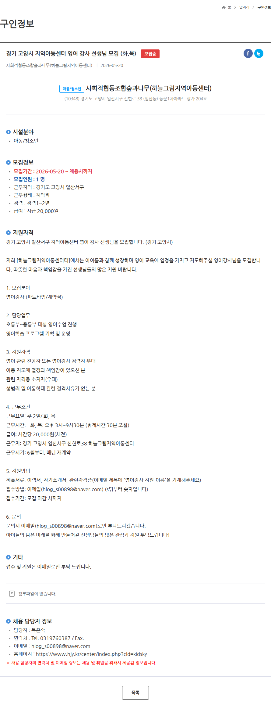하늘그림지역아동센터 경기 고양시 지역아동센터 영어 강사 선생님 모집 (화,목) 모집중 채용공고