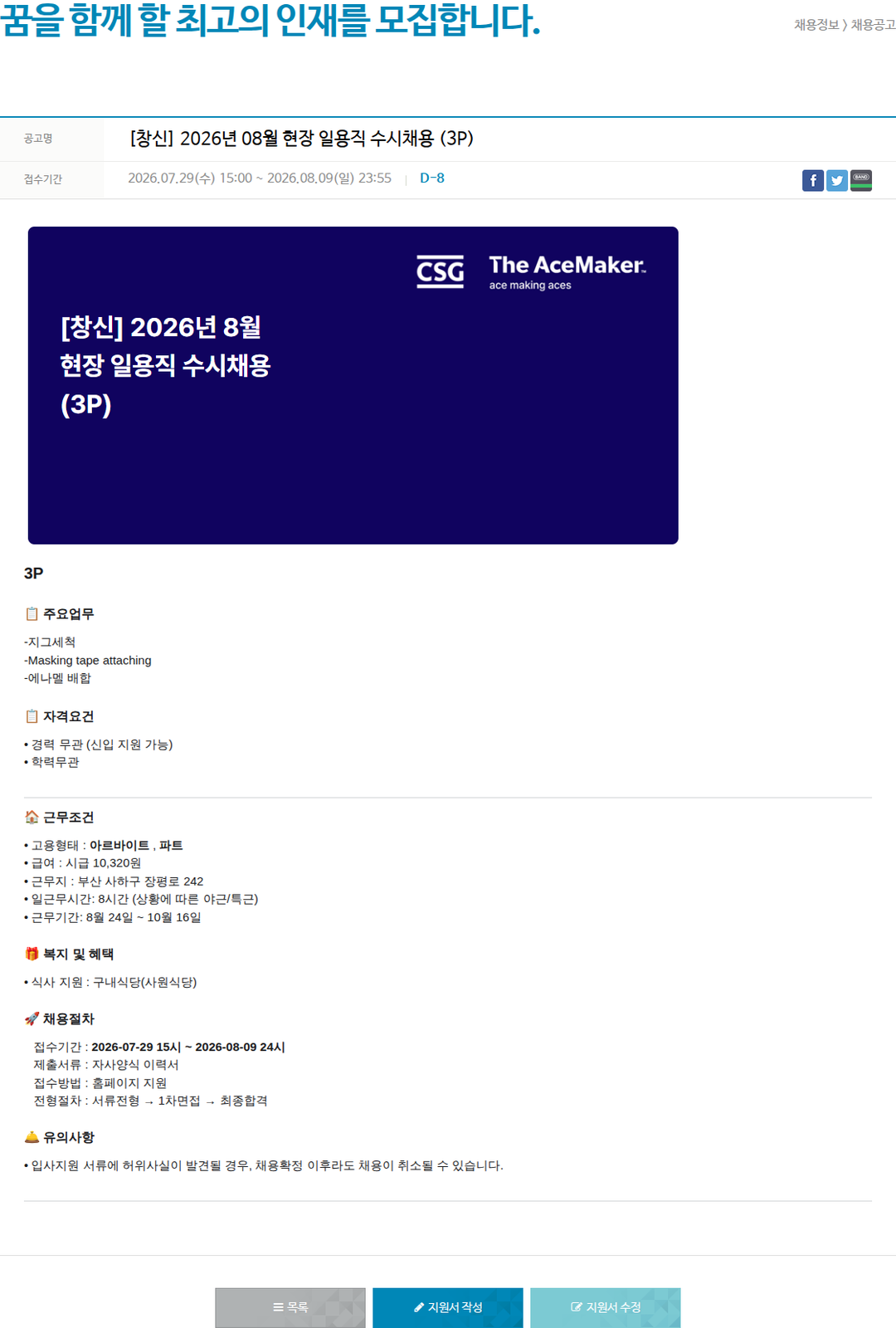 창신아이엔씨 [창신] 2026년 8월 현장 일용직 수시 채용 (3P) 채용공고