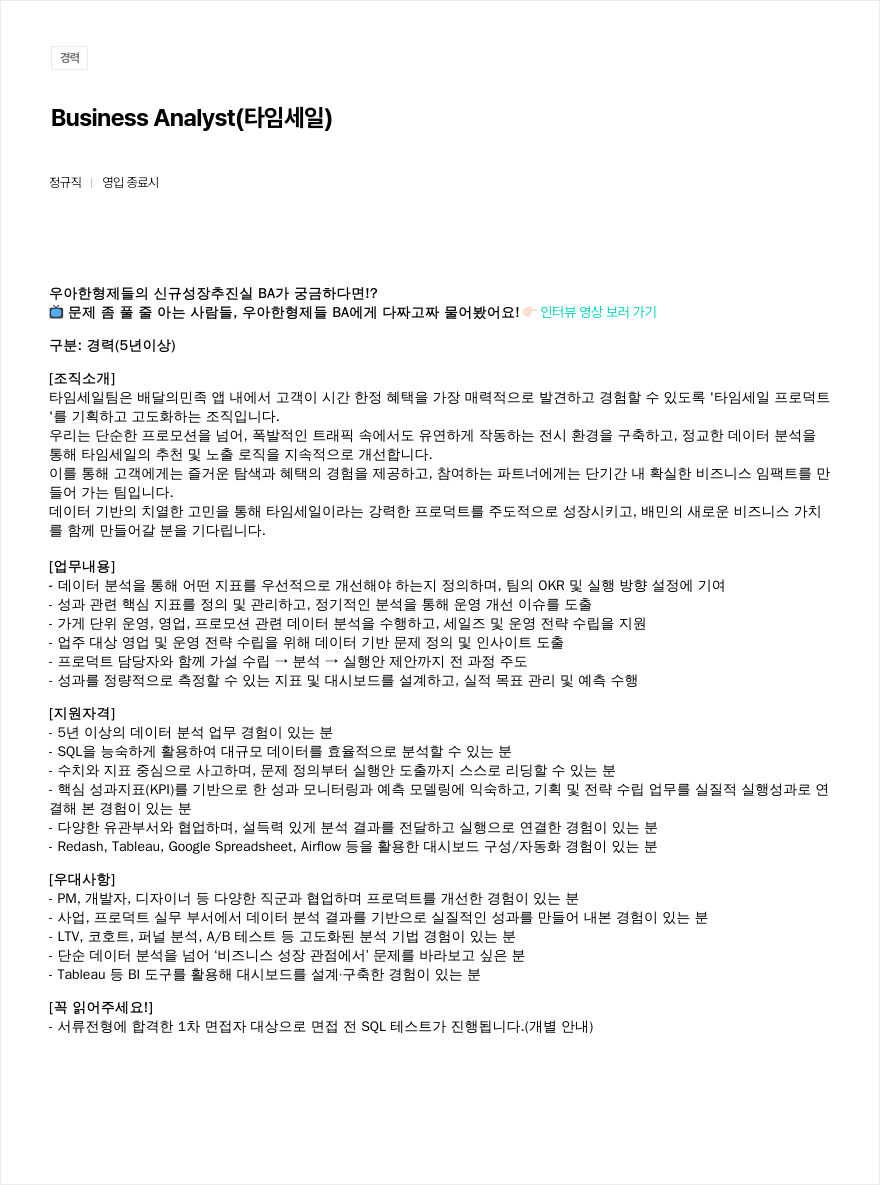우아한형제들 Business Analyst (타임세일) 채용공고
