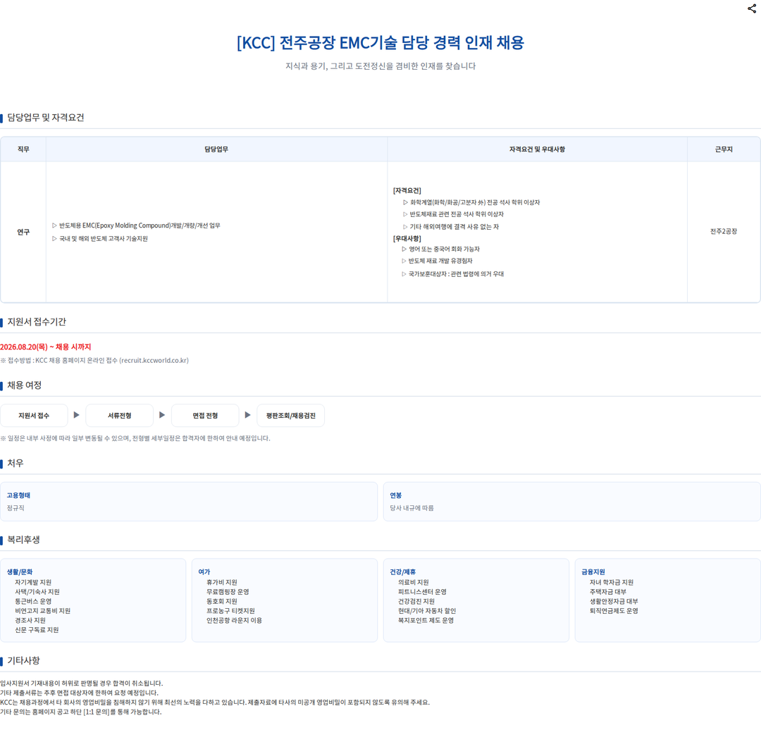 KCC 전주공장 EMC기술 담당 경력 인재 채용 채용공고