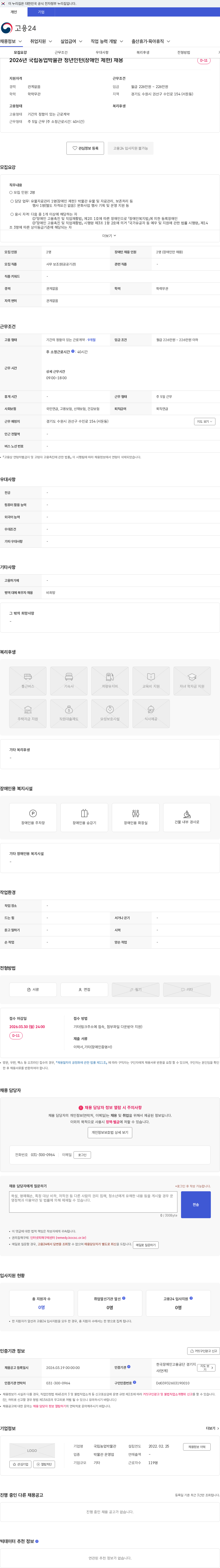 국립농업박물관 2026년 국립농업박물관 청년인턴(장애인 제한) 채용 채용공고