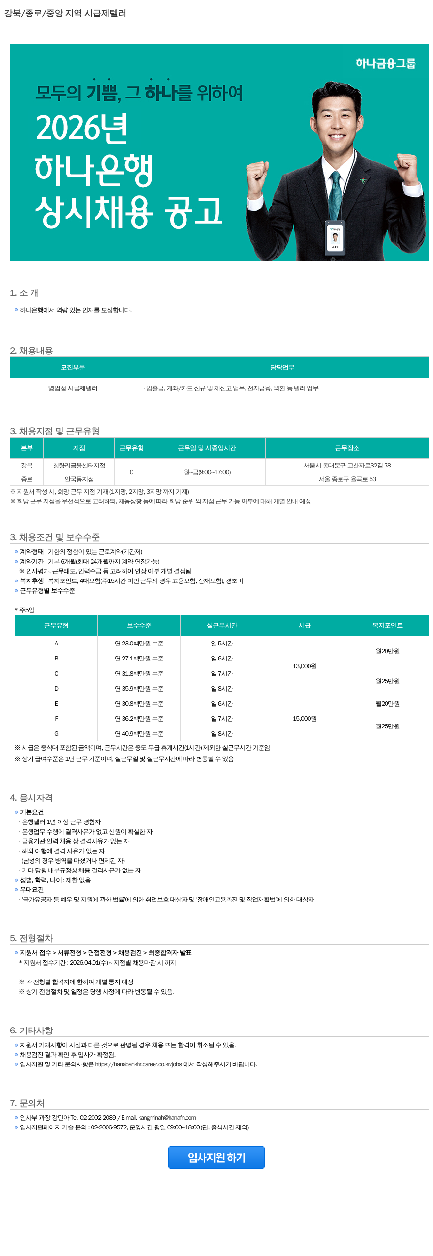 하나은행 하나은행 강북/종로/중앙 지역 영업점 시급제 텔러 상시 채용 공고 채용공고