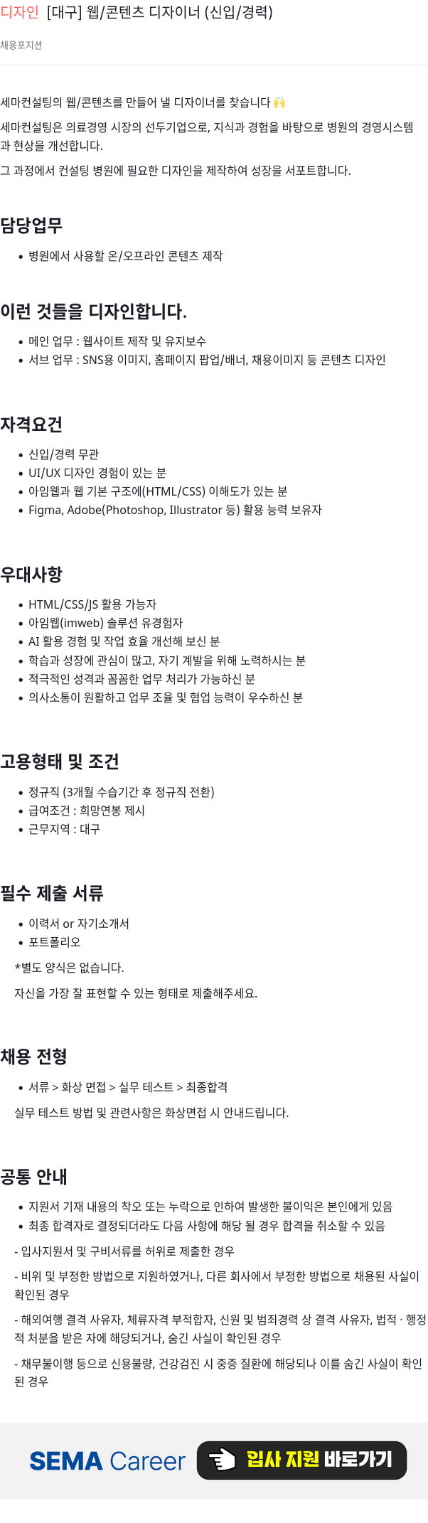 세마컨설팅 디자인 [ 대구 ] 웹 / 콘텐츠 디자이너 ( 신입 / 경력 ) 채용공고